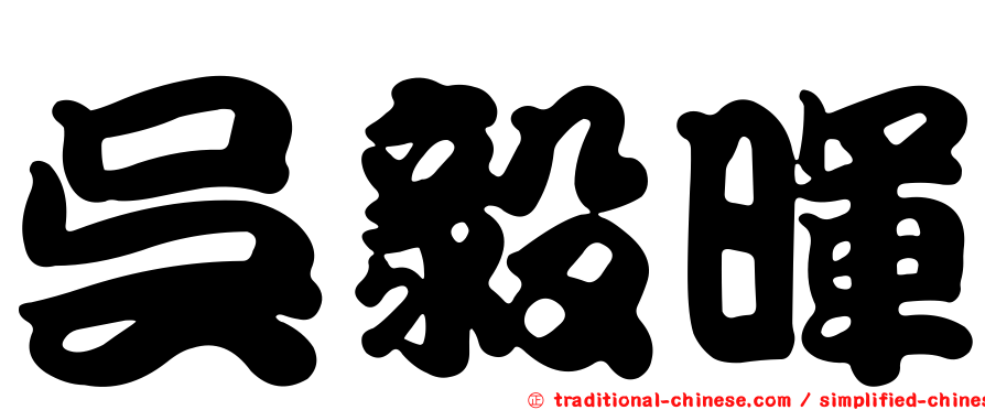 吳毅暉