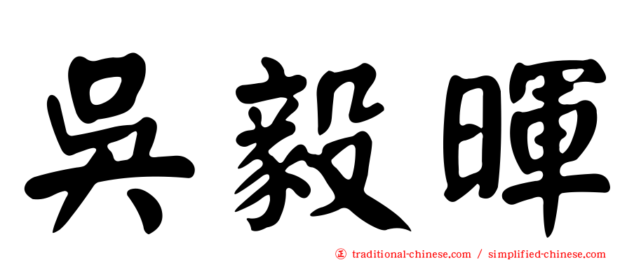 吳毅暉