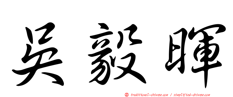 吳毅暉