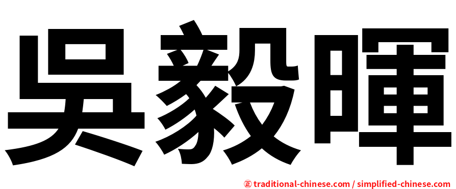 吳毅暉