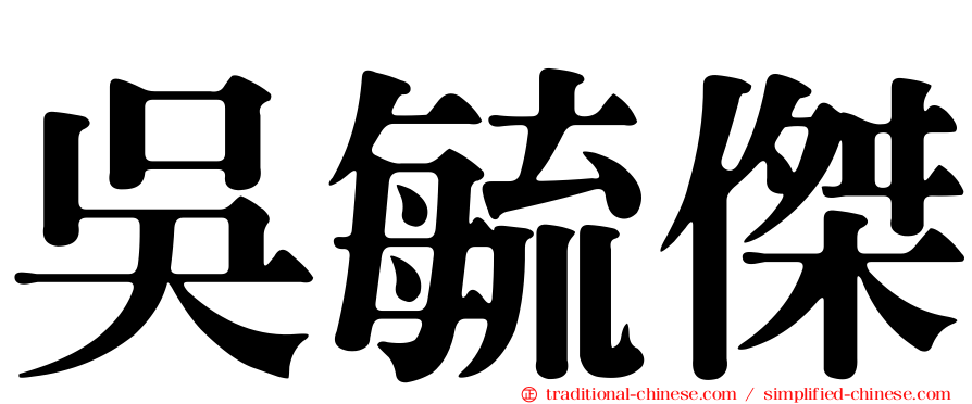 吳毓傑