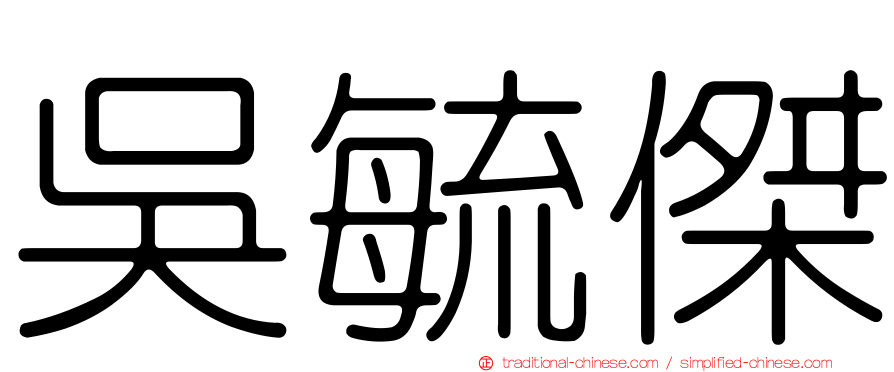 吳毓傑