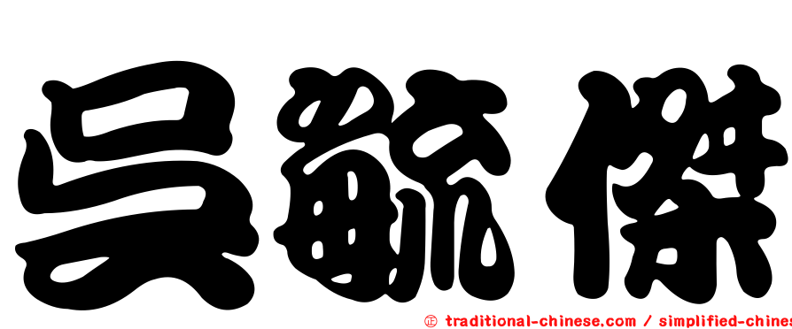 吳毓傑