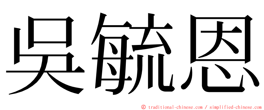 吳毓恩 ming font
