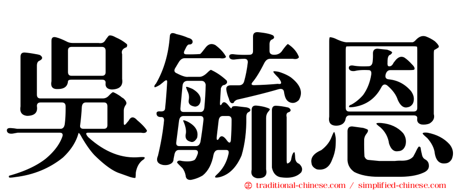 吳毓恩