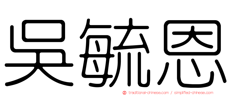 吳毓恩