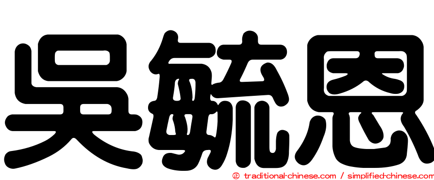 吳毓恩
