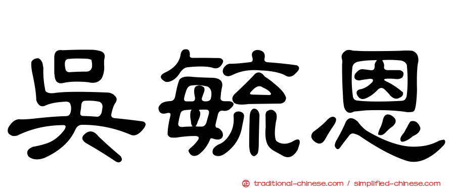 吳毓恩