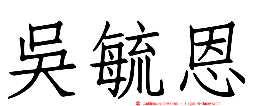 吳毓恩