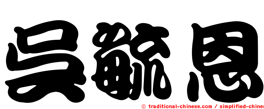 吳毓恩