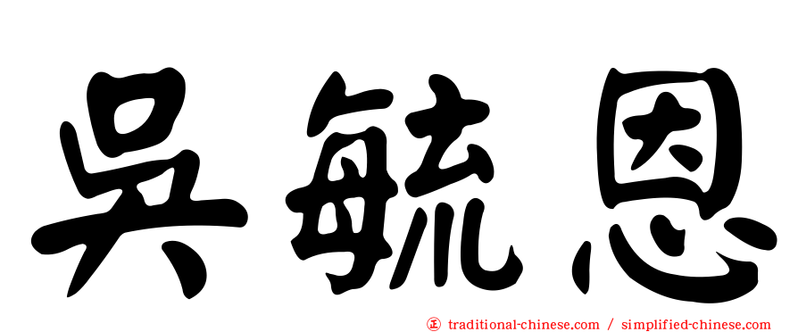 吳毓恩
