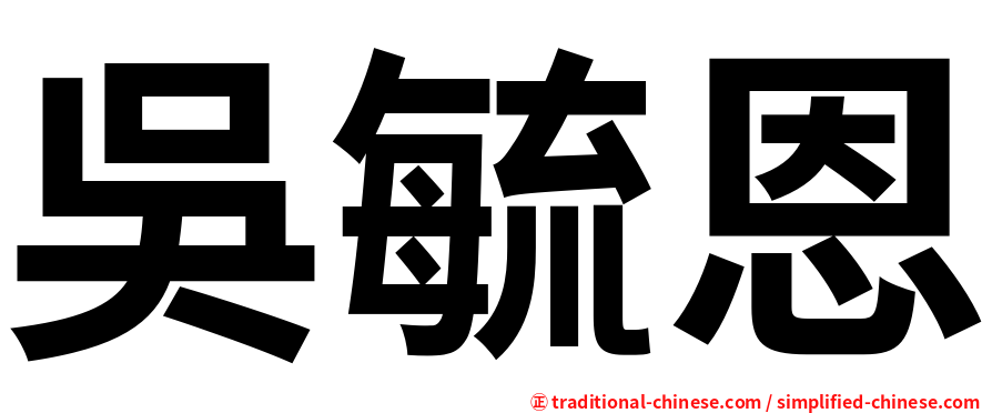 吳毓恩