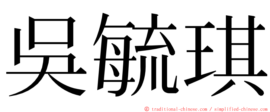 吳毓琪 ming font