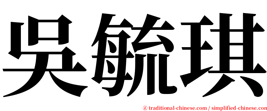 吳毓琪 serif font