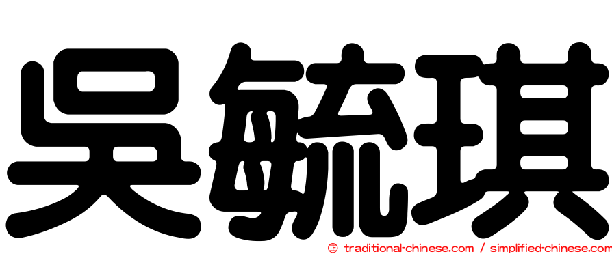 吳毓琪