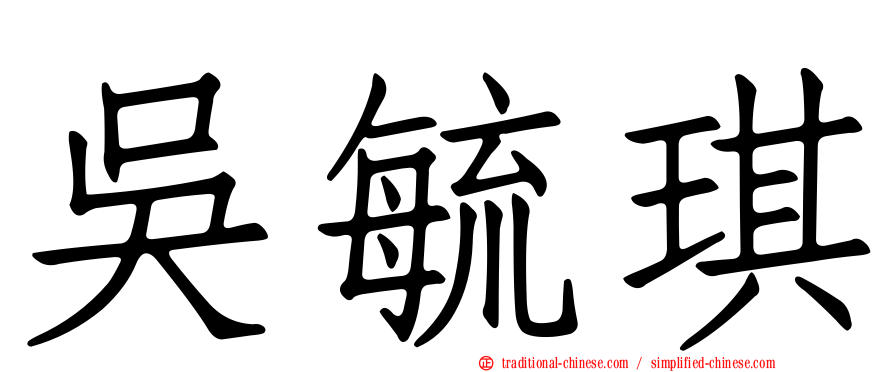 吳毓琪