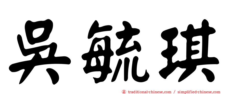 吳毓琪