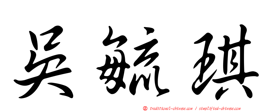 吳毓琪