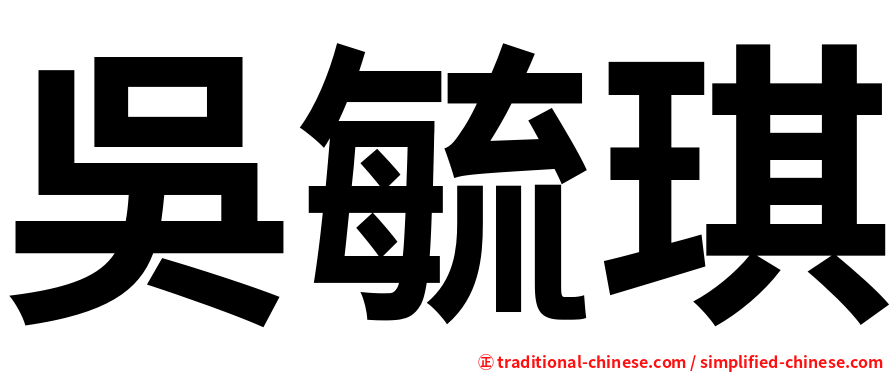 吳毓琪