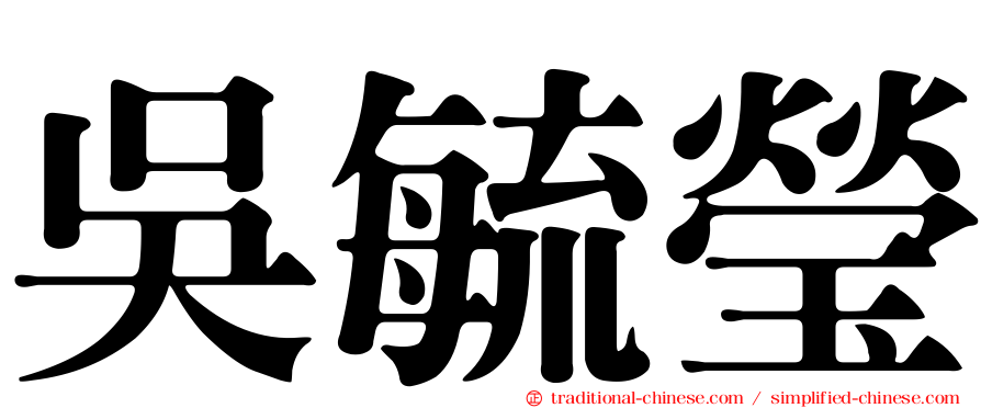 吳毓瑩