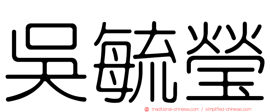 吳毓瑩