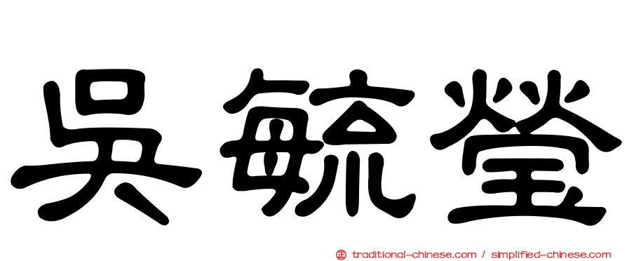 吳毓瑩