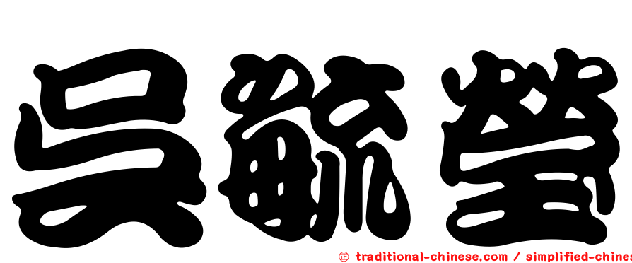 吳毓瑩