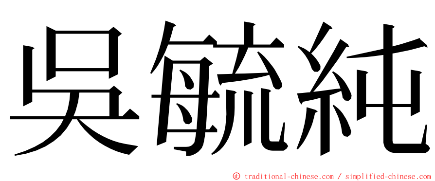 吳毓純 ming font