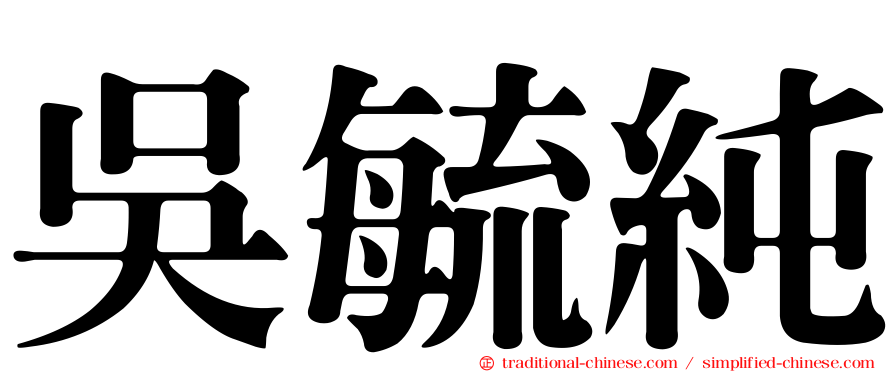 吳毓純