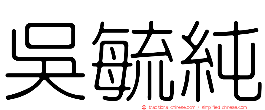 吳毓純