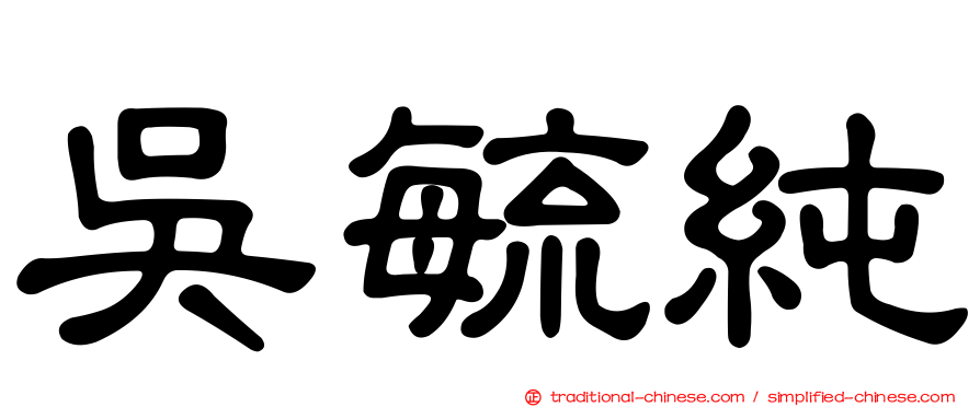 吳毓純