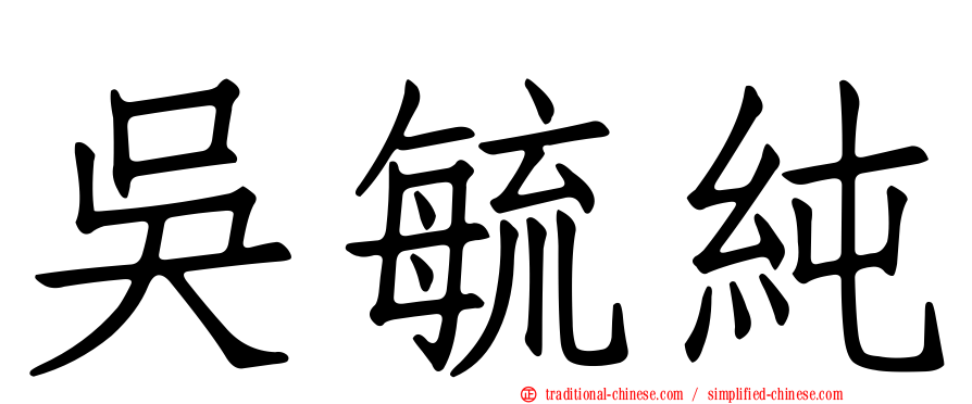 吳毓純