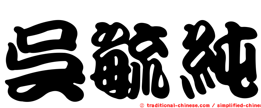 吳毓純