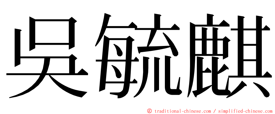 吳毓麒 ming font
