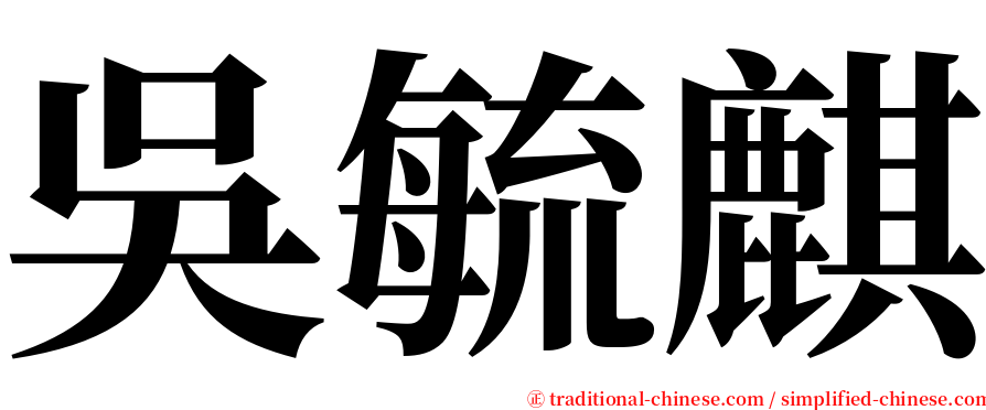 吳毓麒 serif font