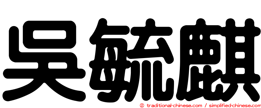 吳毓麒