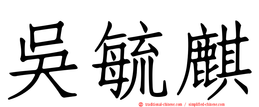 吳毓麒
