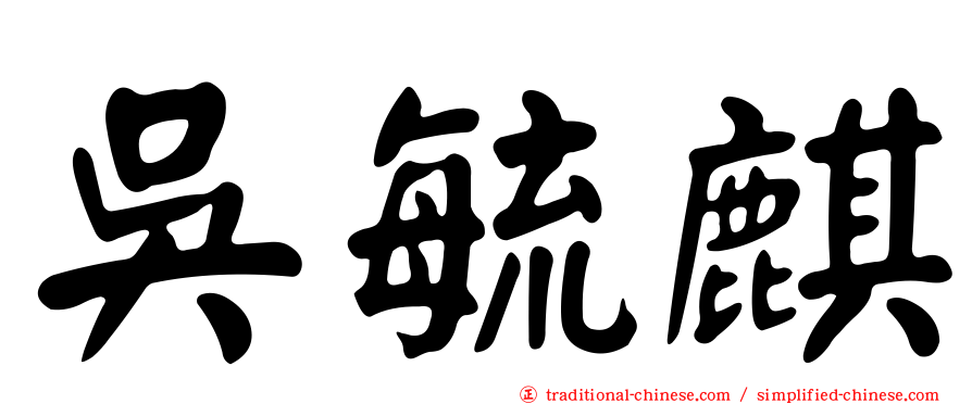 吳毓麒
