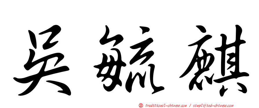吳毓麒