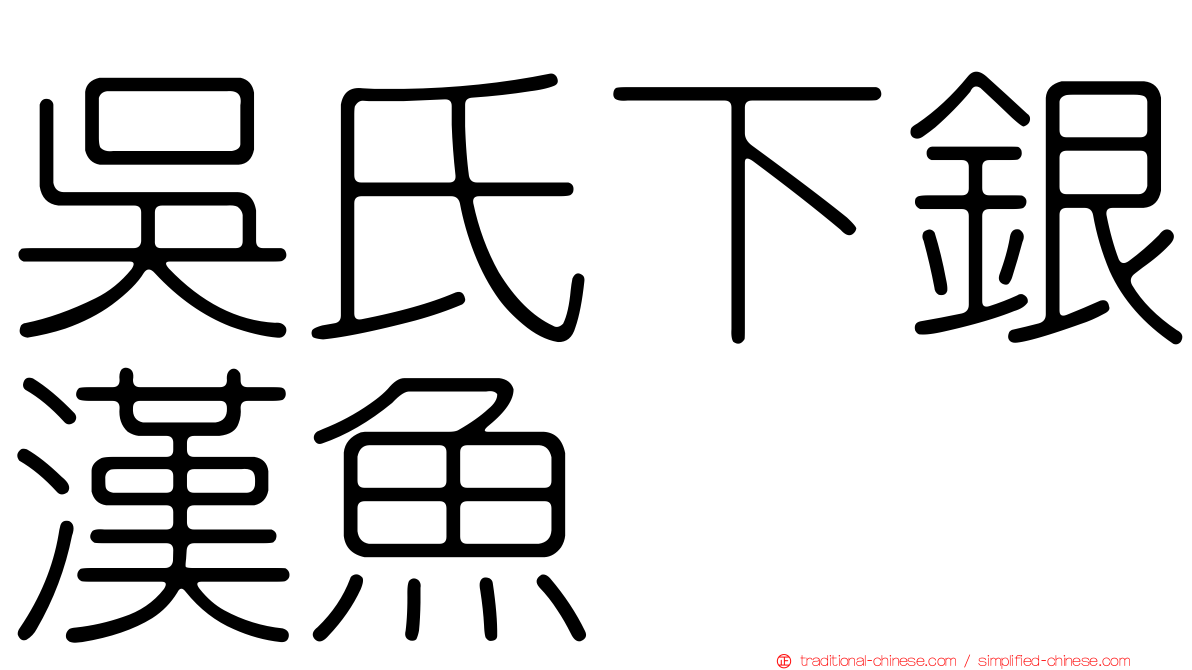 吳氏下銀漢魚