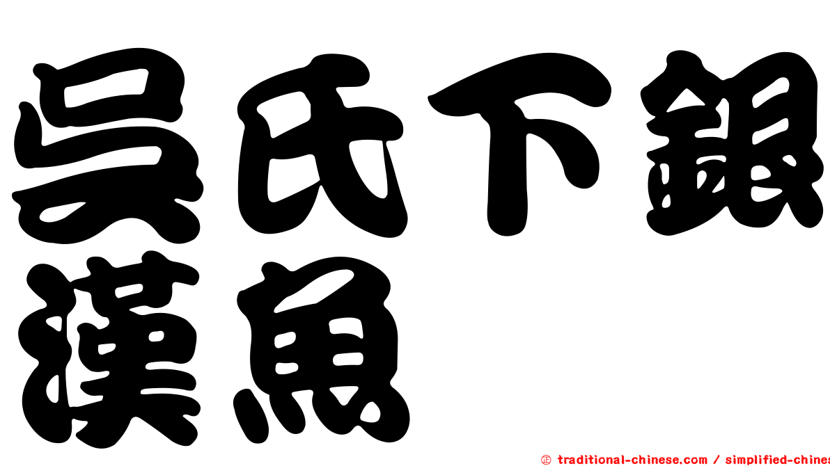 吳氏下銀漢魚
