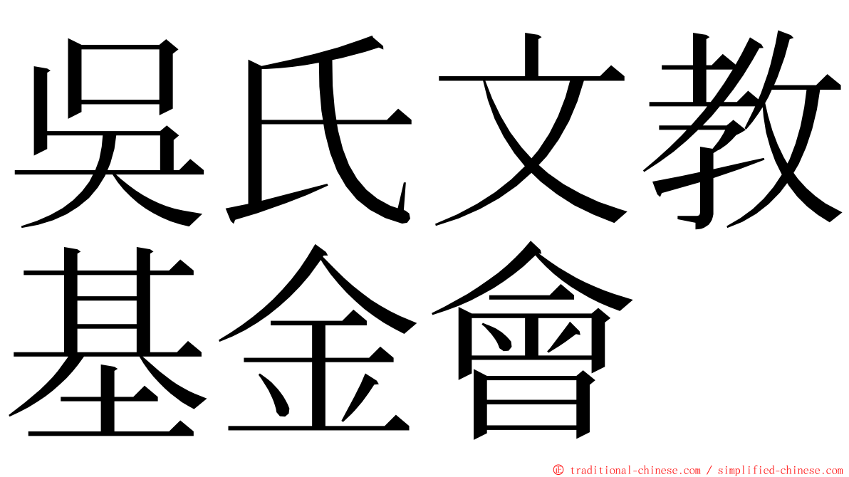 吳氏文教基金會 ming font