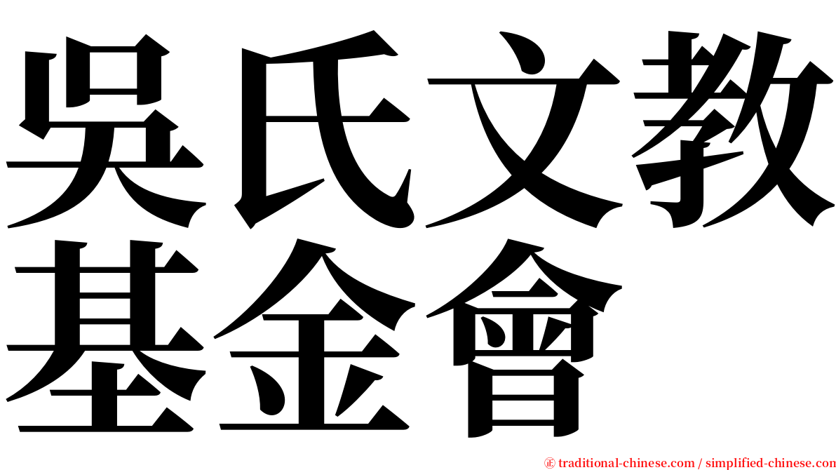 吳氏文教基金會 serif font