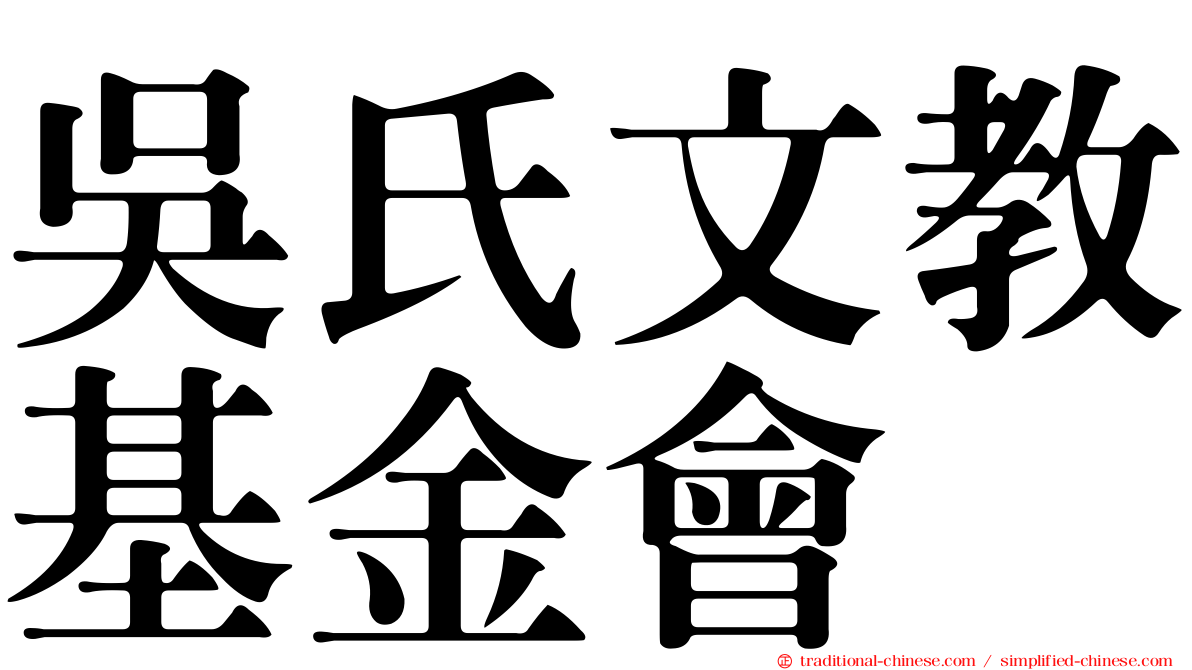 吳氏文教基金會