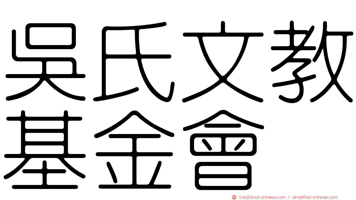吳氏文教基金會