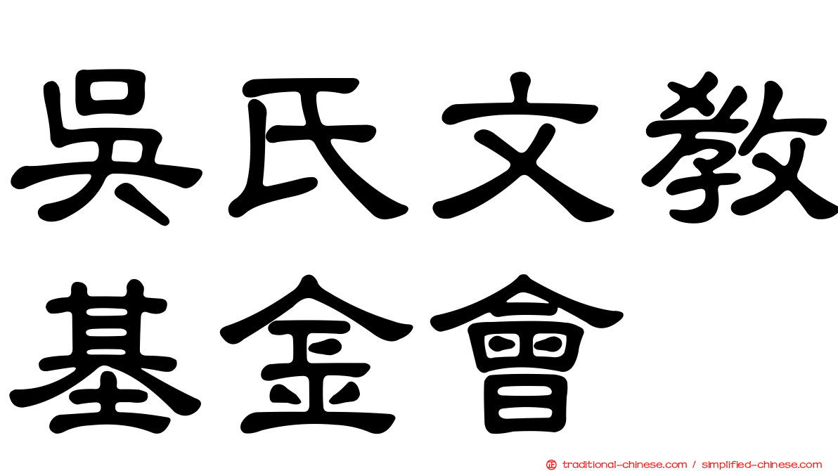 吳氏文教基金會