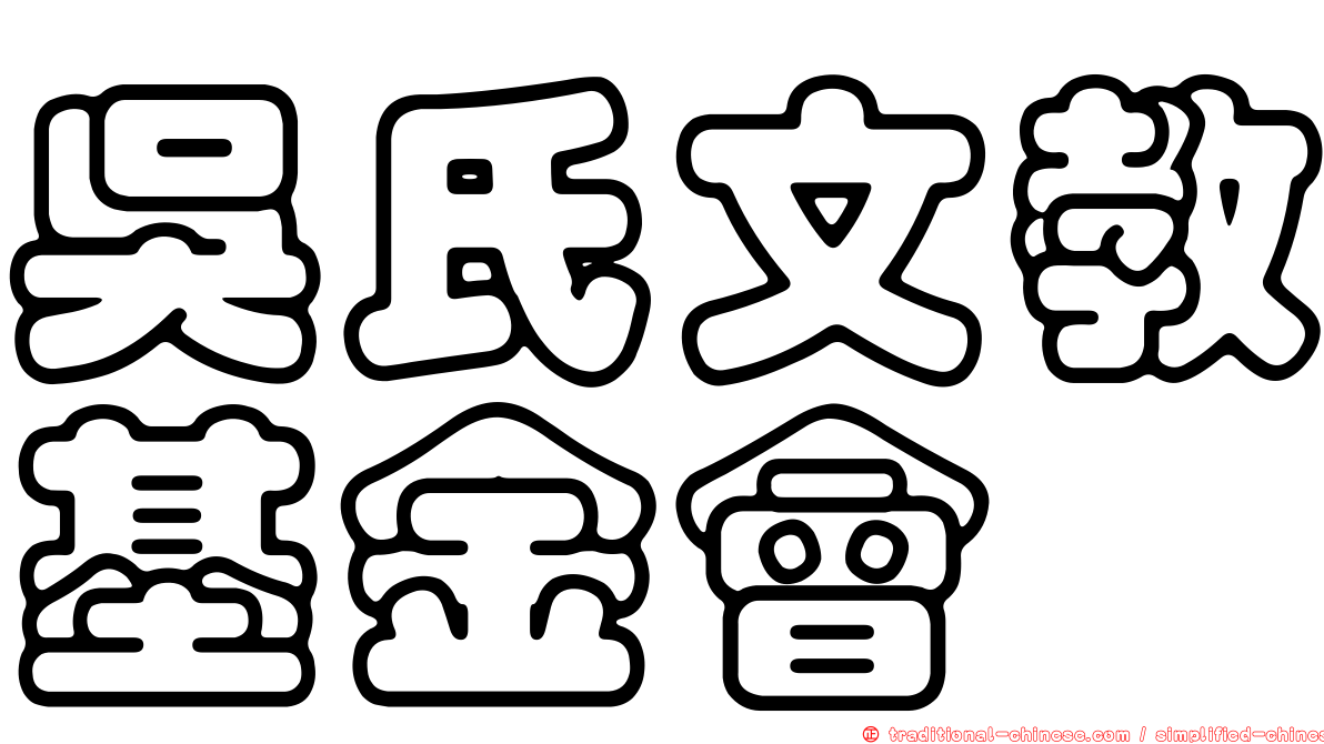 吳氏文教基金會