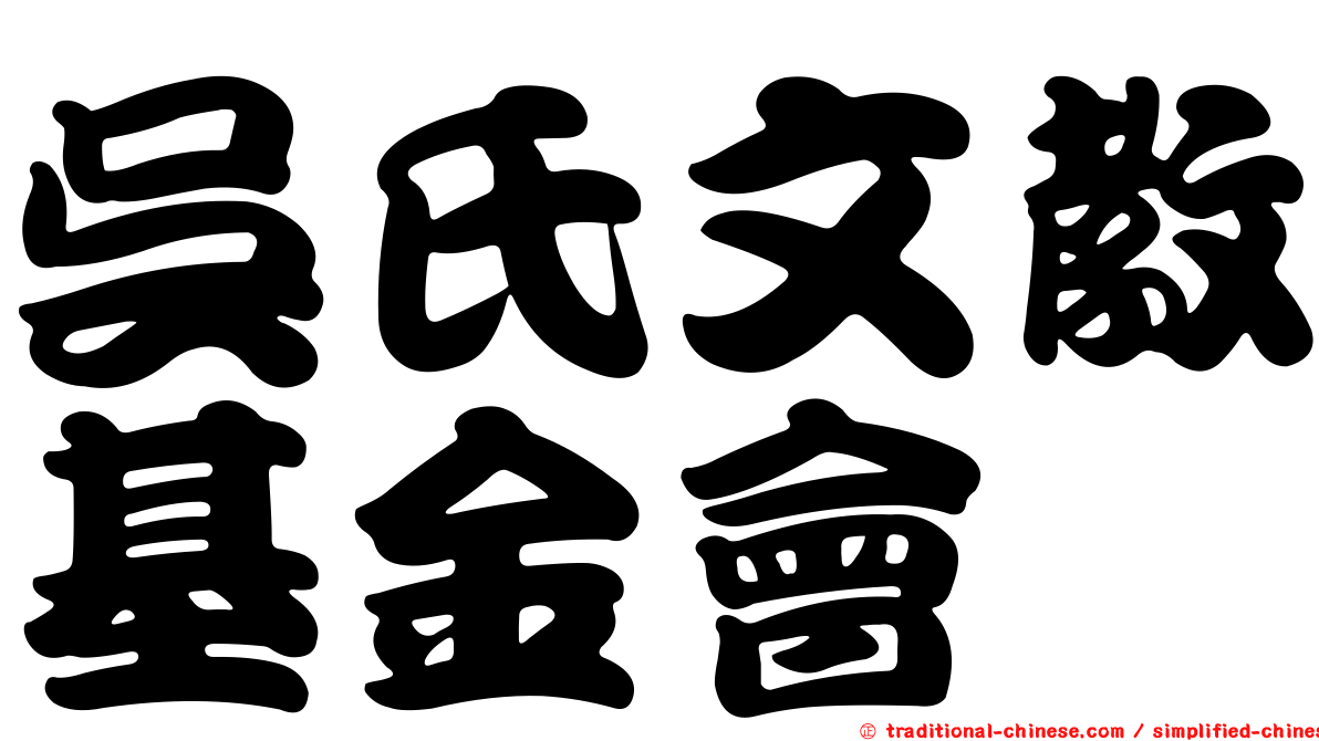 吳氏文教基金會