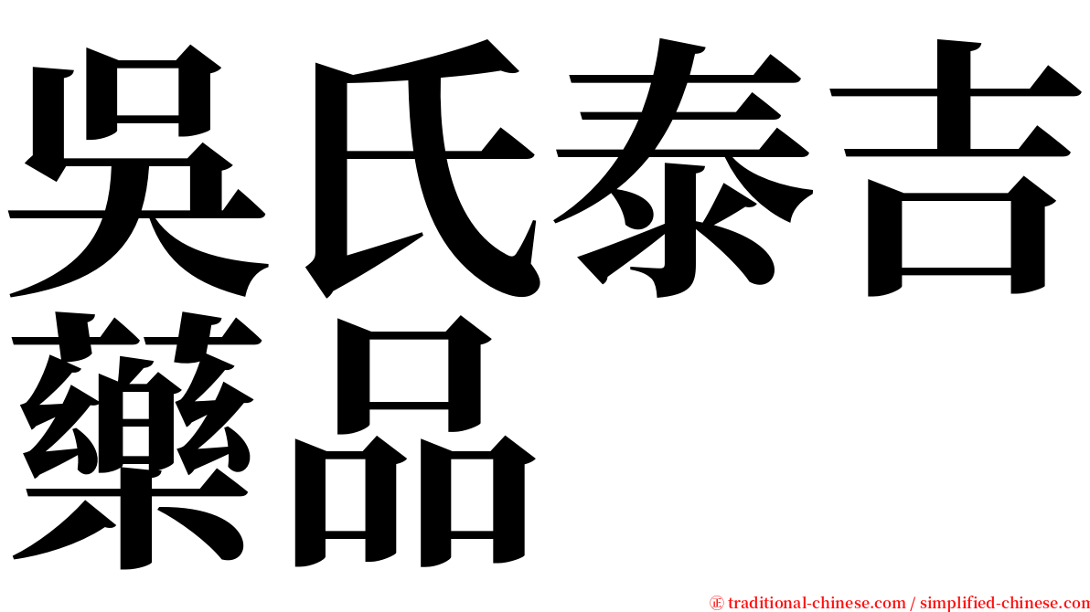 吳氏泰吉藥品 serif font