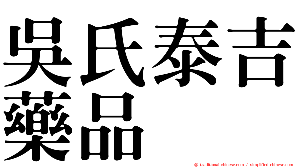 吳氏泰吉藥品